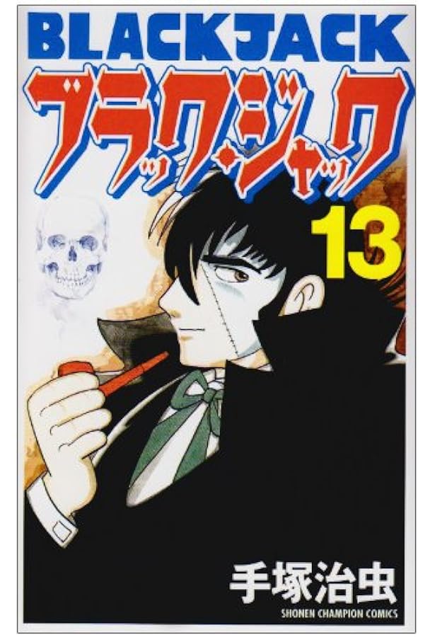 Amazon.co.jp: ブラック・ジャック (10) [新装版] (少年チャンピオン