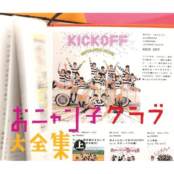 Amazon.co.jp: おニャン子クラブ大全集 下巻 - オムニバス: ミュージック