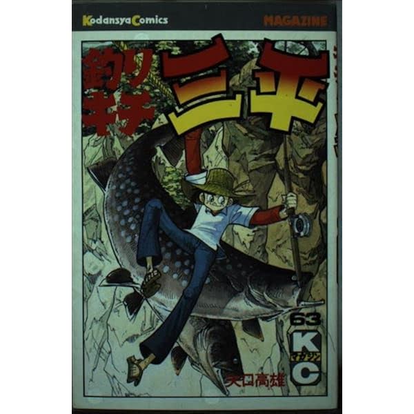 釣りキチ三平(64) (少年マガジンKC) | 矢口 高雄 |本 | 通販 | Amazon