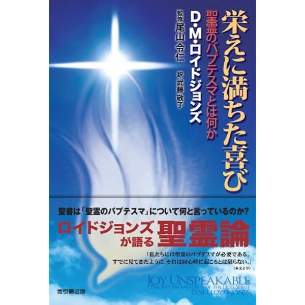 旧約聖書から福音を語る | D.M. ロイドジョンズ, Lloyd‐Jones,D.Martyn