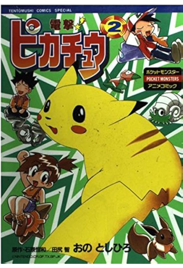 電撃ピカチュウ 3 (てんとう虫コミックススペシャル