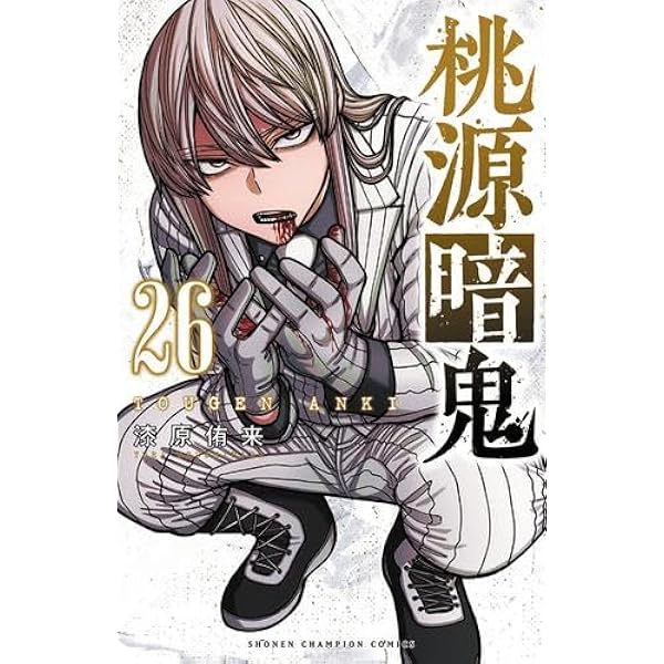 桃源暗鬼 コミック 1-20巻セット (秋田書店) |本 | 通販 | Amazon