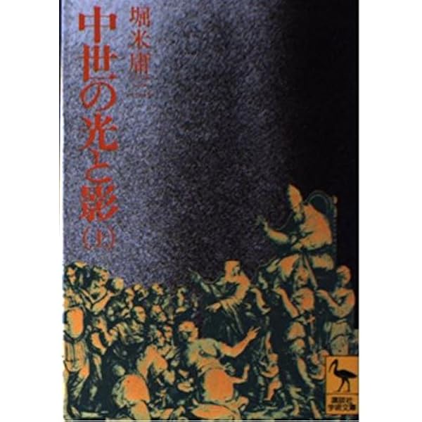 Amazon.co.jp: ヨーロッパ中世世界の構造 : 堀米庸三: 本