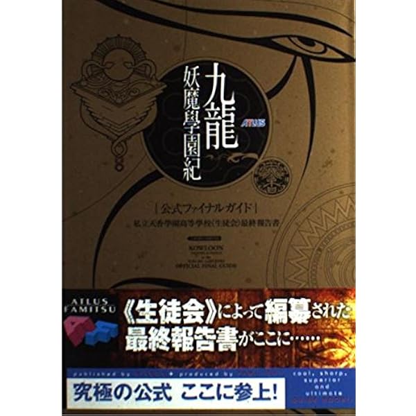 Amazon.co.jp: 九龍妖魔學園紀 公式ファイナルガイド 私立天香學園高等
