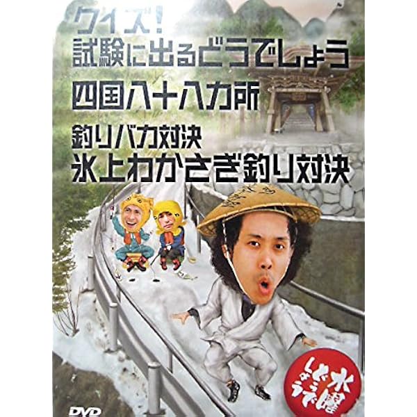 Amazon.co.jp: 【初回特典付き】水曜どうでしょう 第19弾 試験に出る