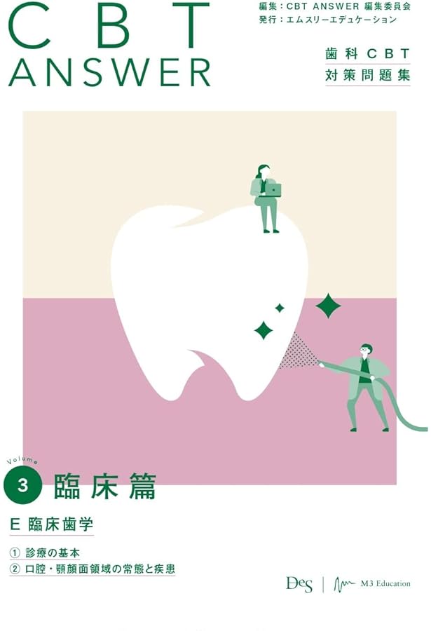 CBT ANSWER vol.2 基礎篇 C 生命科学/D 歯科医療機器(歯科材料・器械
