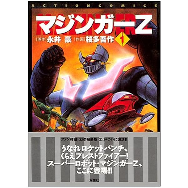 UFOロボ グレンダイザー 3 (アクションコミックス) | 永井 豪, 桜田