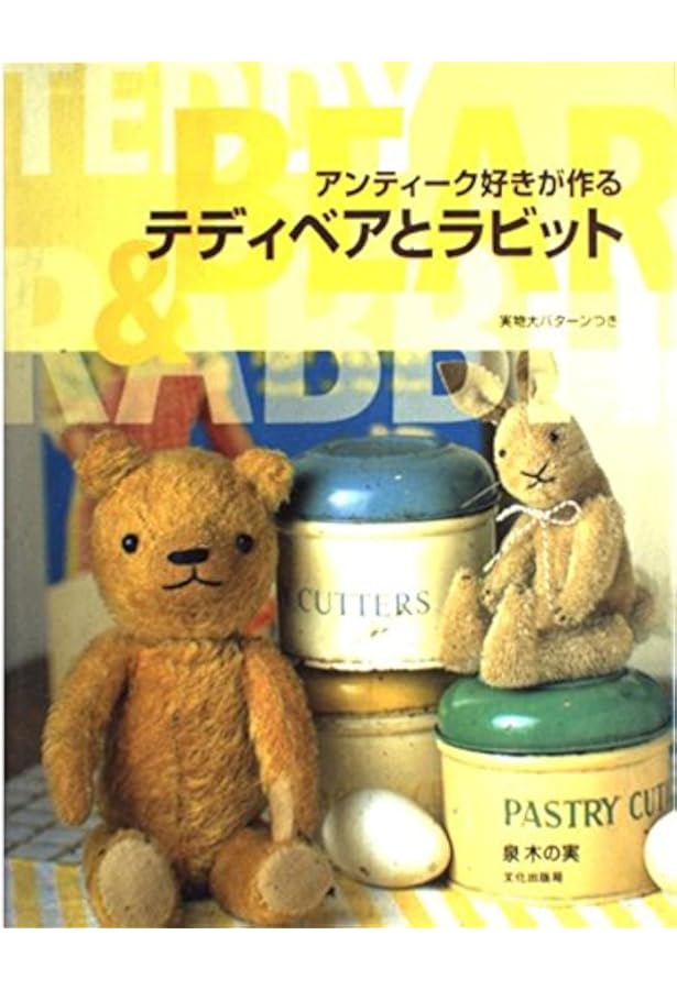 失敗しないテディベア作り 入門編: 利倉佳子のTEDDY BEAR LESSON