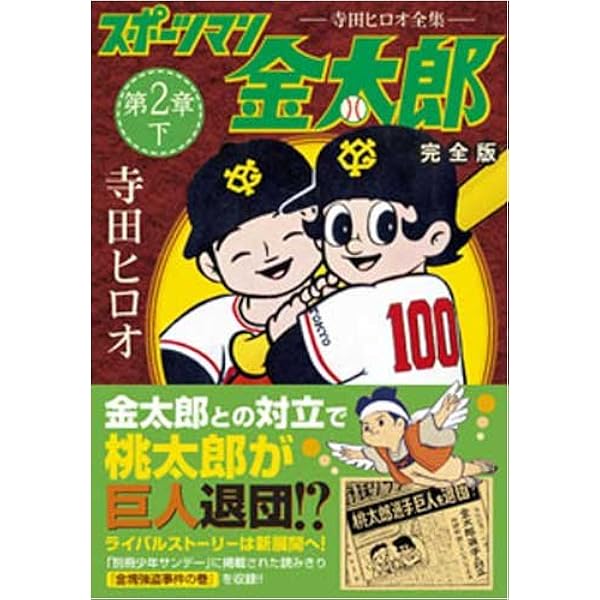 スポーツマン金太郎〔完全版〕 第一章【中】 (マンガショップシリーズ