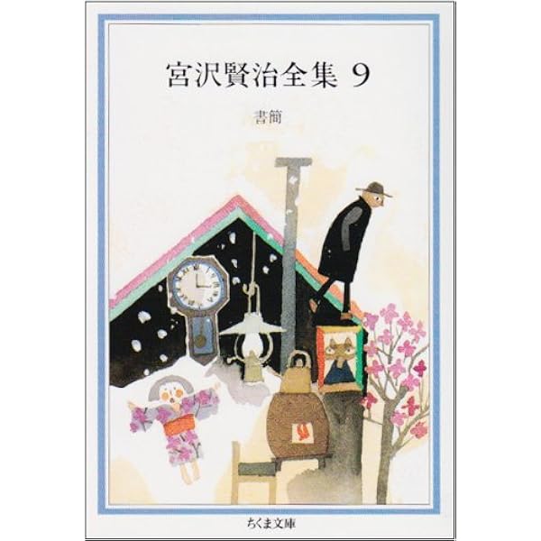Amazon.co.jp: 宮沢賢治全集 (10) (ちくま文庫 み 1-10) : 宮沢 賢治