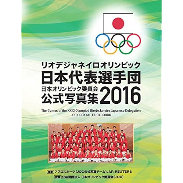 東京オリンピック日本代表選手団 日本オリンピック委員会公式写真集