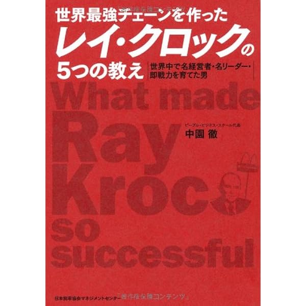Amazon.co.jp: マクドナルド: わが豊饒の人材 : ジョン・F. ラブ, 孝夫
