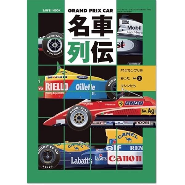GRAND PRIX CAR名車列伝 Vol.1―F1グランプリを彩ったマシンたち (SAN