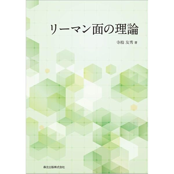 Amazon.co.jp: 曲面の数学 ユークリッド幾何からタイヒミュラー空間