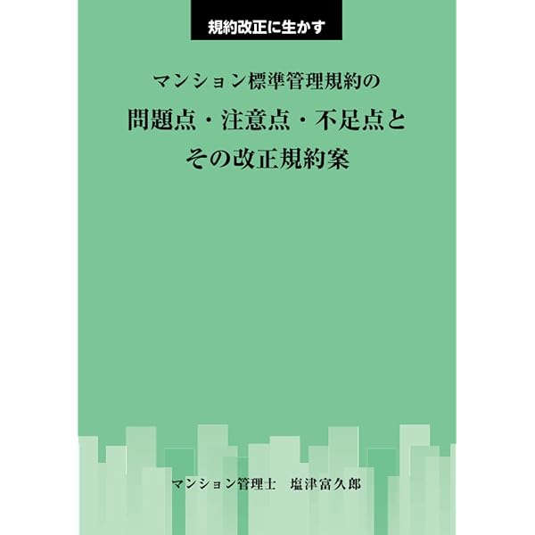 実務に活かすマンション標準管理規約(単棟型)逐条解説 | マンション