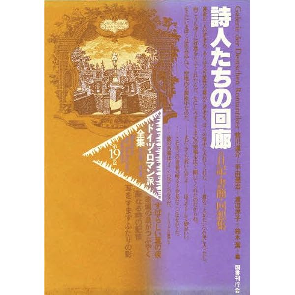 Amazon.co.jp: ドイツ・ロマン派全集 第9巻 無限への憧憬 : 薗田 宗人