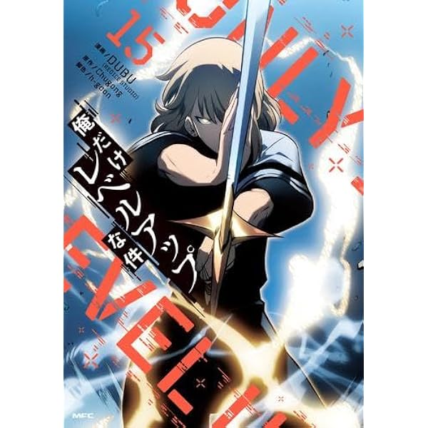 俺だけレベルアップな件 コミック 1-19巻セット (KADOKAWA) |本 | 通販