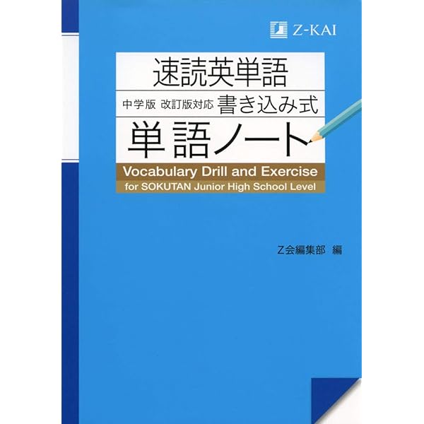速読英単語入門編 改訂第2版対応 書き込み式単語ノート | Z会出版編集
