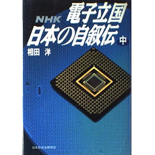 電子立国日本の自叙伝 上: NHK | 相田 洋 |本 | 通販 | Amazon