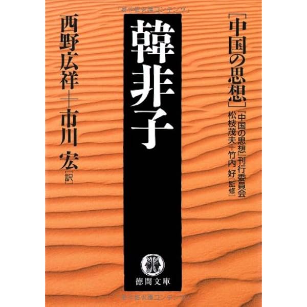 荘子 (徳間文庫 ち 7-10 中国の思想) | 竹内 好, 松枝 茂夫, 岸 陽子