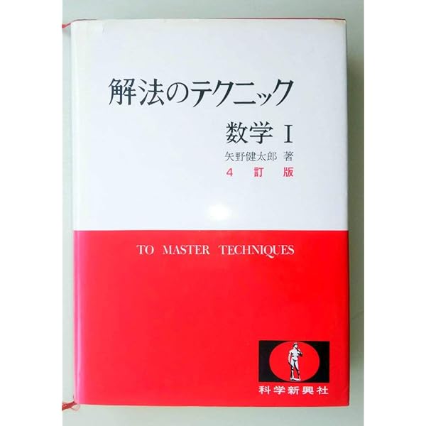 解法のテクニック 数学1 改訂版 |本 | 通販 | Amazon
