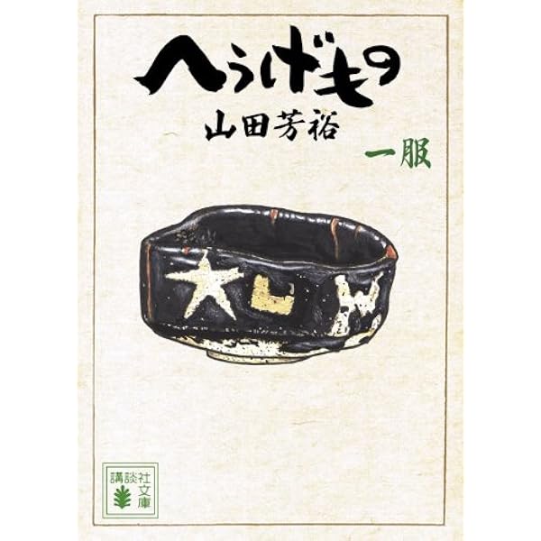 へうげもの 四服 (講談社文庫 や 67-4) | 山田 芳裕 |本 | 通販 | Amazon