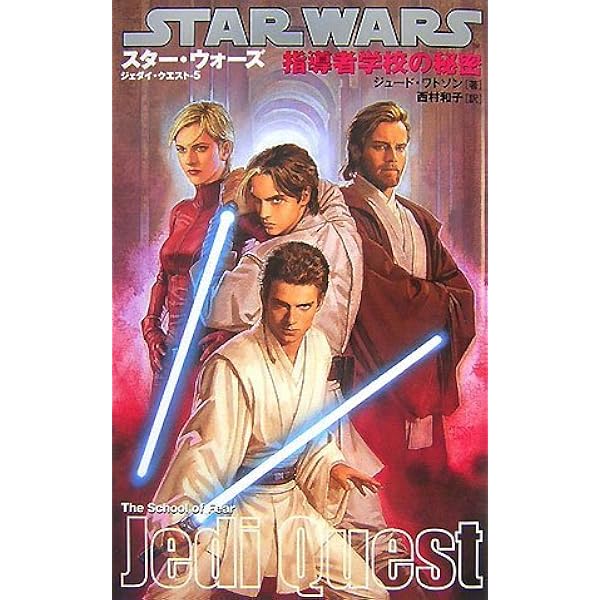 スターウォーズ/ジェダイクエスト(1)冒険のはじまり (LUCAS BOOKS