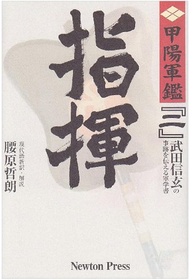 甲陽軍鑑: 原本現代語新訳 (3) (原本現代語新訳 甲陽軍艦 3) | 腰原
