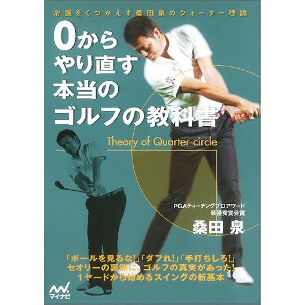 Amazon.co.jp: 桑田 泉のクォーター理論でゴルフが変わる VOL.1 [DVD