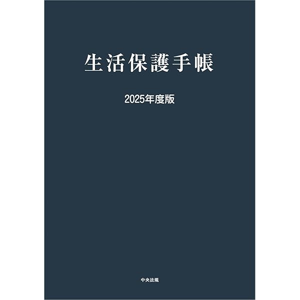 生活保護法の解釈と実務 | 栃木県弁護士会 |本 | 通販 | Amazon