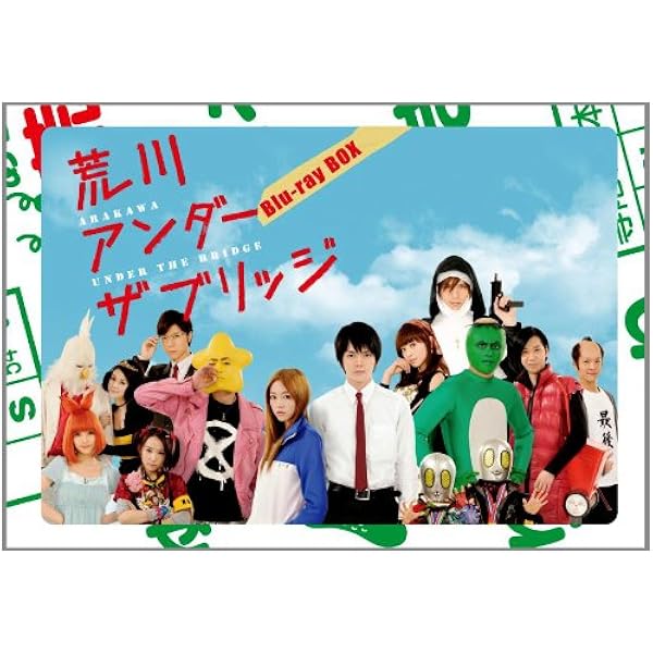 Amazon.co.jp: 荒川アンダー ザ ブリッジ THE MOVIE スペシャル