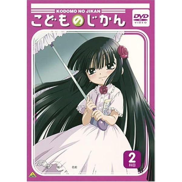 Amazon.co.jp: こどものじかん 2学期 1科目 (初回限定生産) [DVD