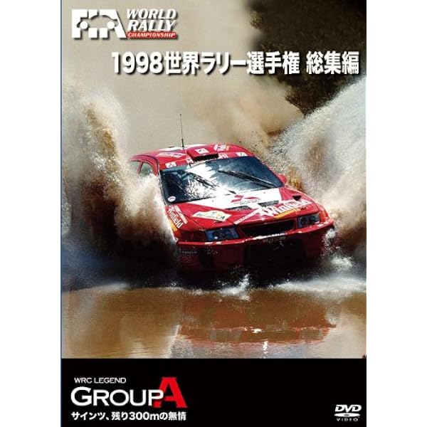 Amazon.co.jp: 1999 世界ラリー選手権 総集編 [DVD] : DVD