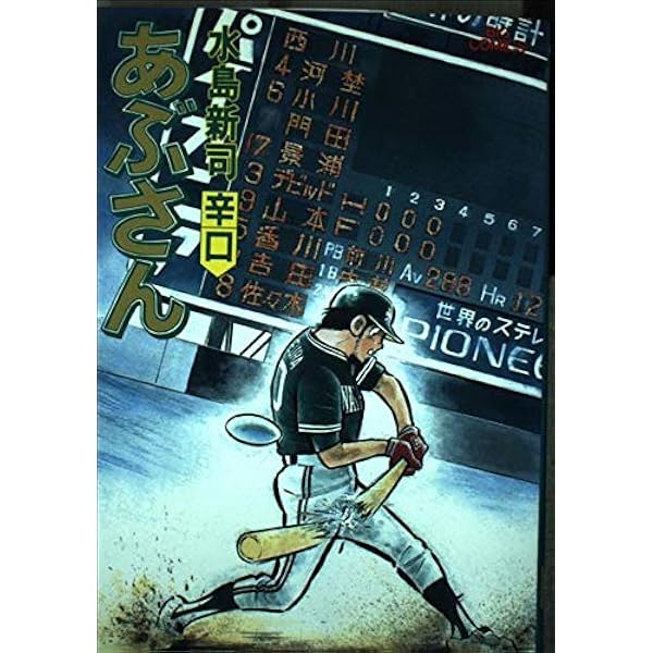 Amazon.co.jp: あぶさん: 左党 (32) (ビッグコミックス) : 水島 新司: 本