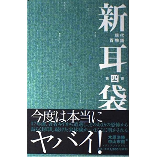新耳袋―現代百物語〈第一夜〉 | 木原 浩勝, 中山 市朗 |本 | 通販 | Amazon