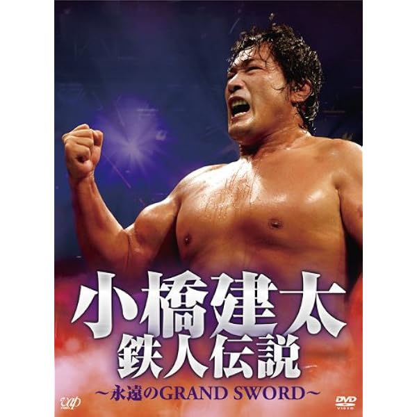Amazon.co.jp: PRO-WRESTLING NOAH 鉄人 小橋建太 ~絶対王者への道