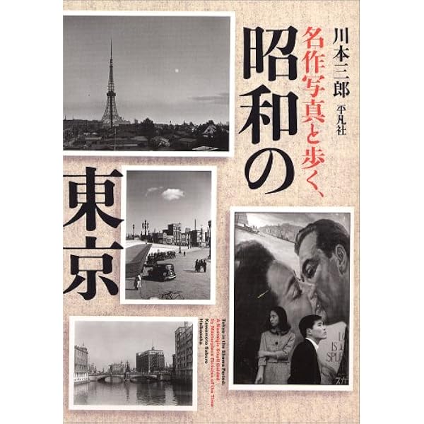 昭和の東京 1 新宿区 (加藤嶺夫写真全集) | 加藤 嶺夫, 川本 三郎, 泉