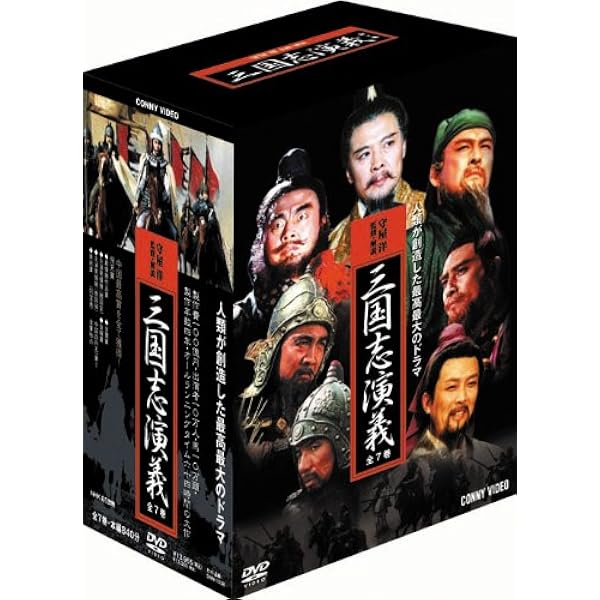 Amazon.co.jp: 三国志 DVD-BOX 国際スタンダード版 : 孫彦軍, 羅貫中