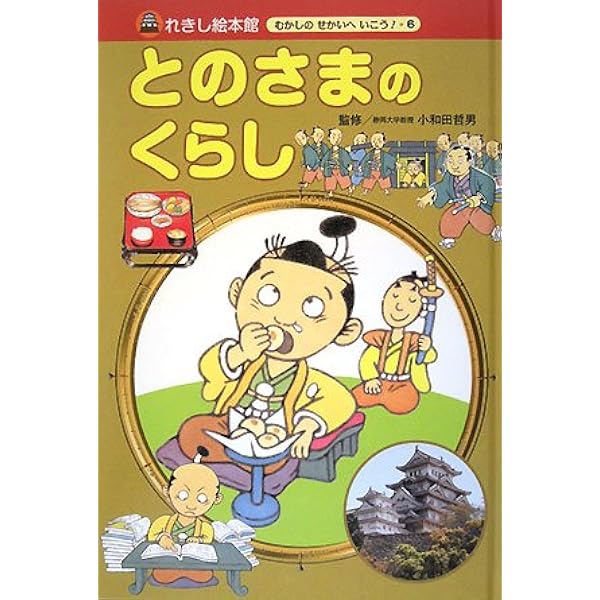 れきし絵本館むかしのせかいへいこう 7号 | 岡本 一郎, 哲男, 小和田