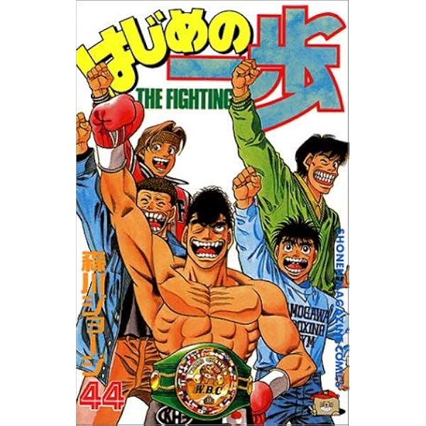 はじめの一歩(42) (少年マガジンコミックス) | 森川 ジョージ |本