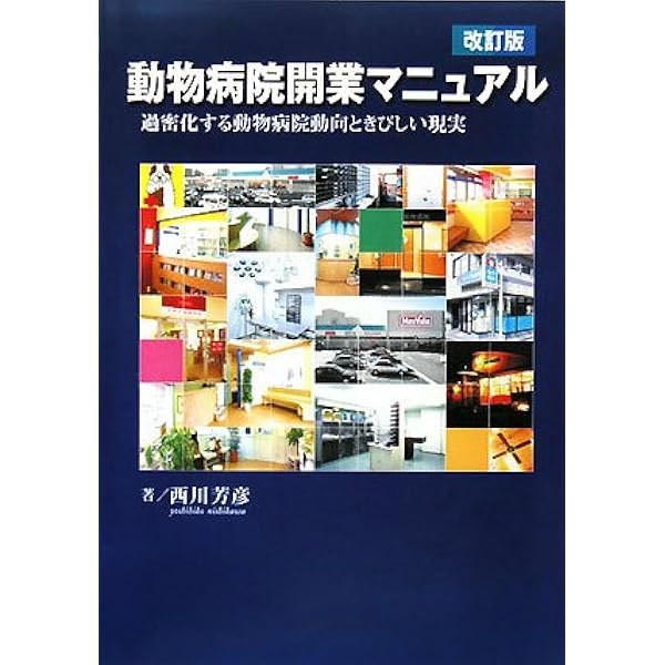 実践 動物病院マネージメント 裁断済み 実践 動物病院マネージメントの