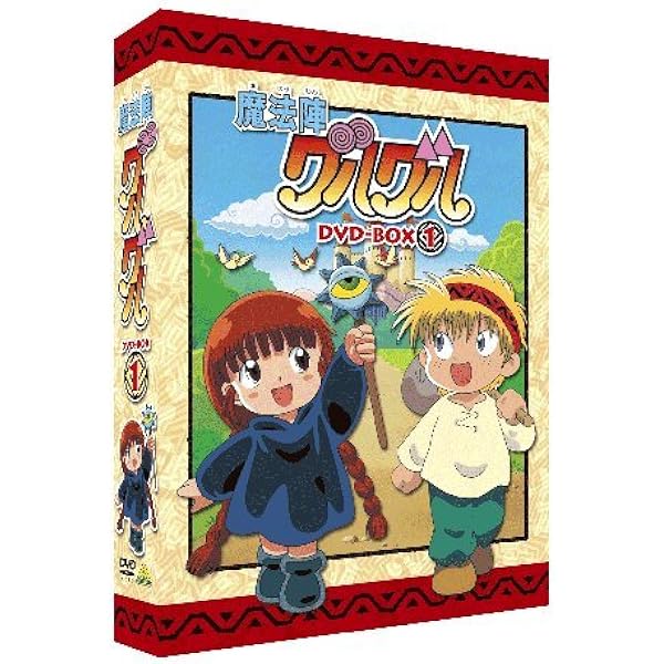Amazon.co.jp: ドキドキ伝説 魔法陣グルグル DVD-BOX : 南央美, 吉田