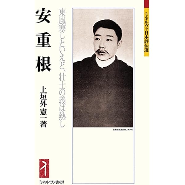 Amazon.co.jp: 安重根自叙伝/東洋平和論: 獄中記 : 安 重根, ていを