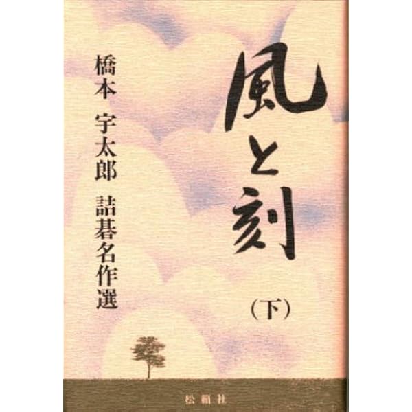 風と刻 上: 橋本宇太郎詰碁名作選 | 橋本 宇太郎 |本 | 通販 | Amazon