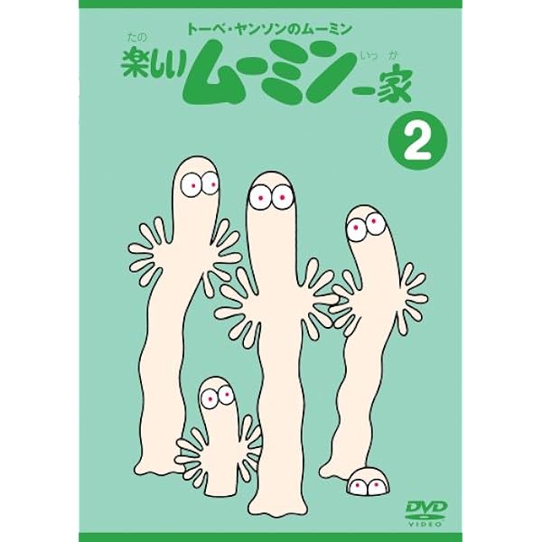 Amazon.co.jp: トーベ・ヤンソンの楽しいムーミン一家 第1巻 [DVD