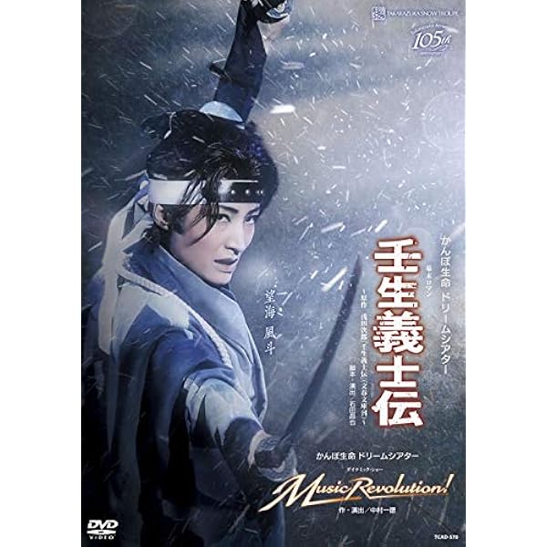 Amazon.co.jp: 雪組宝塚大劇場公演 ミュージカル『ひかりふる路~革命家