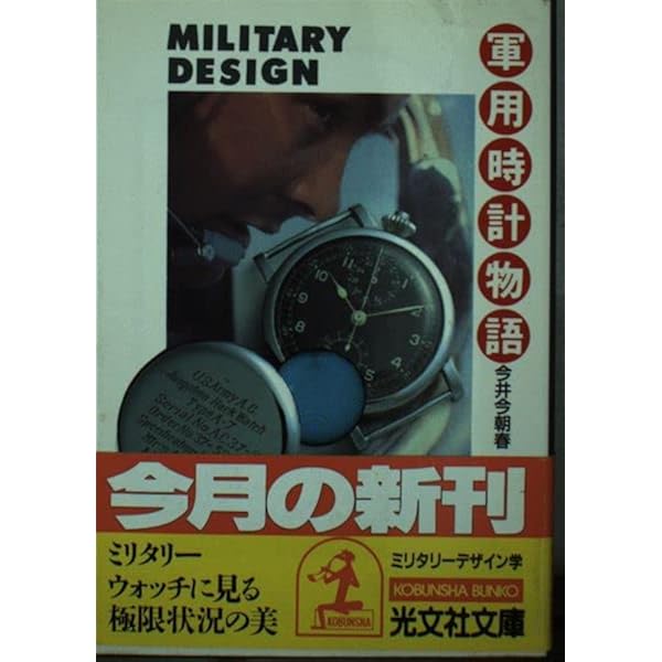 新・軍用時計物語: 戦場を駆け抜けてきた兵士たちの腕時計 | 今井 今朝