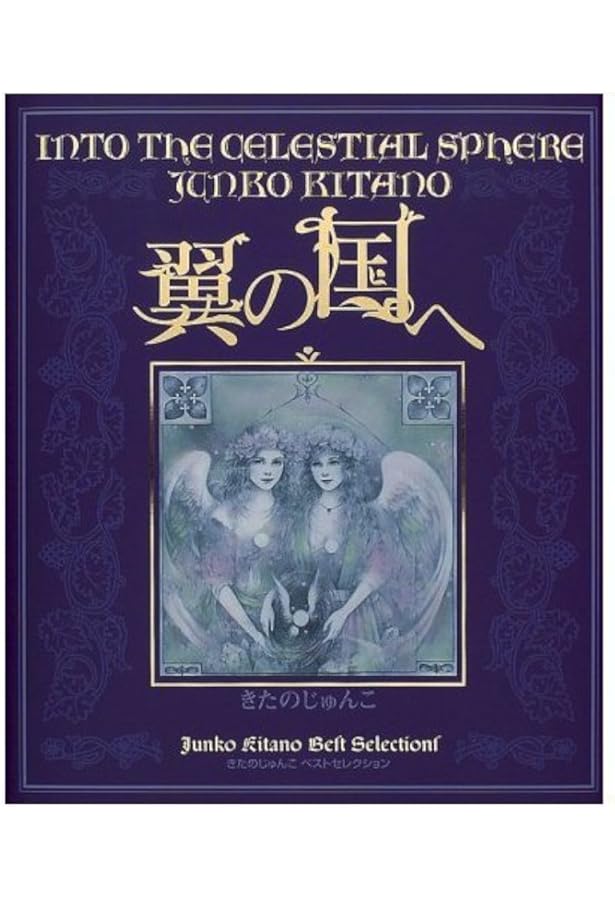 きたのじゅんこ自選画集 | きたのじゅんこ |本 | 通販 | Amazon