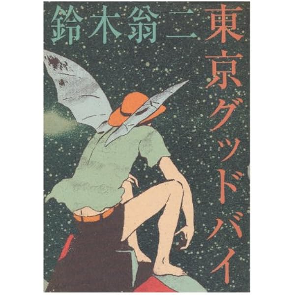 マッチ一本の話 | 鈴木 翁二 |本 | 通販 | Amazon