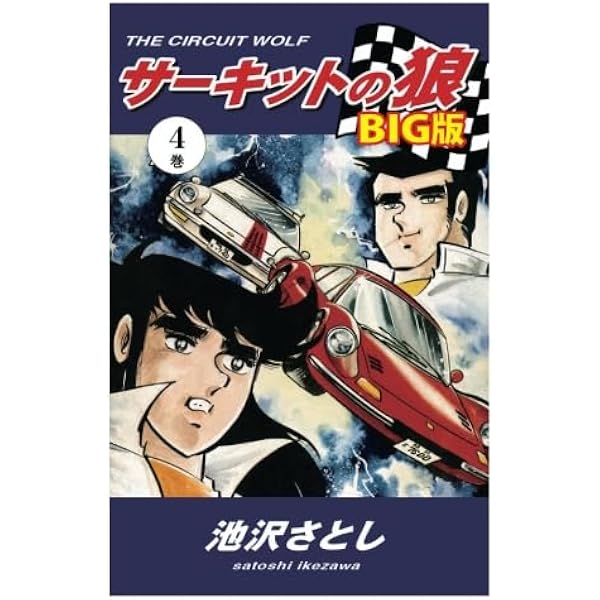 Amazon.co.jp: サーキットの狼（1） : 池沢さとし: 本